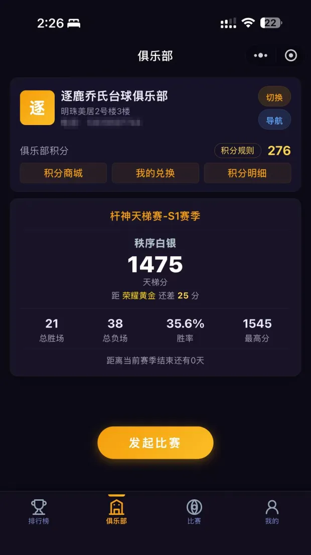 顾客微信小程序——当前段位、天梯分、俱乐部积分与发起比赛