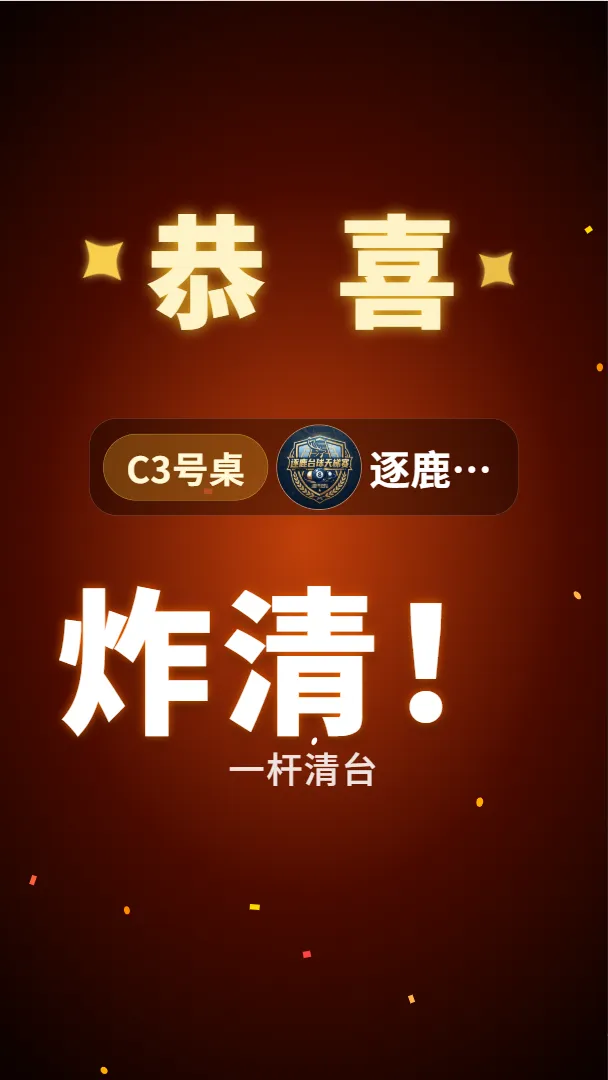 桌面屏炸清特效——开球一杆清台的全屏庆祝
