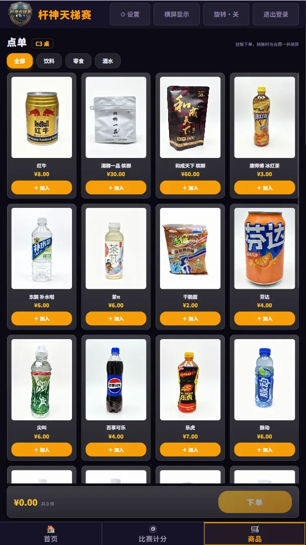 桌面屏自助点单——酒水零食挂账下单,结账时与台费一并结算
